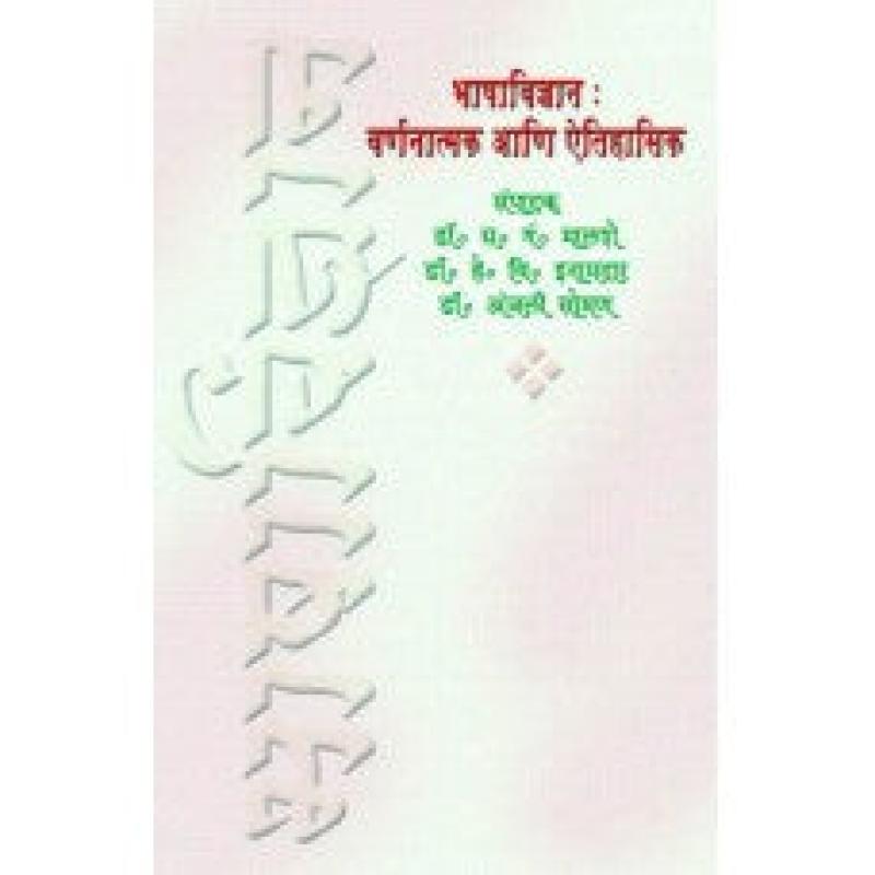 भाषाविज्ञान : वर्णनात्मक आणि ऐतिहासिक | Bhashavidnyan: Varnanatmak Aani Aitihasik by डॉ. अंजली सोमण | Dr. Anjali Soman