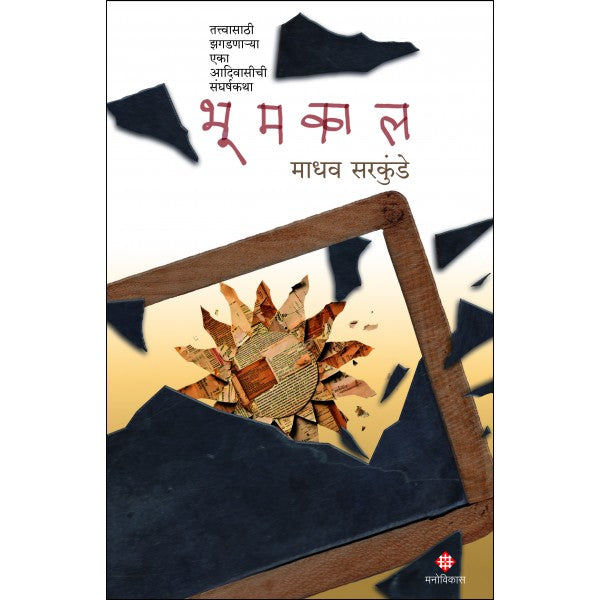 Bhoomkal by Madhav Sarkunde