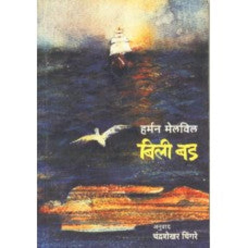 बिली बड | Billy Budd by चंद्रशेखर चिंगरे | Chandrashekhar Chingre