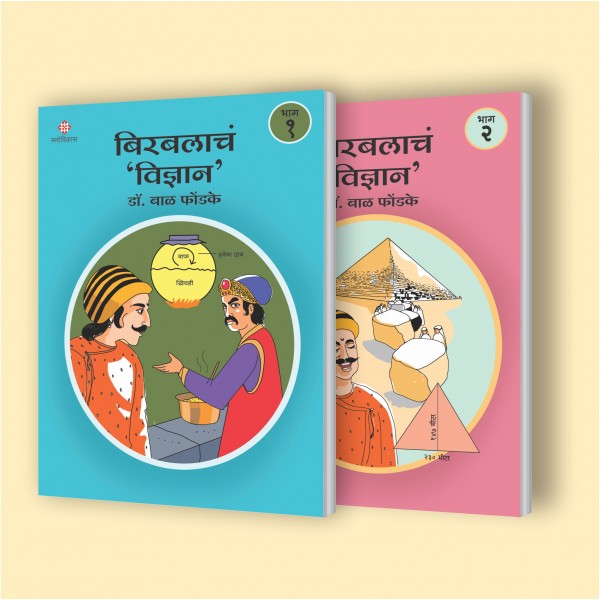 Birbalacha Vidnyan - Part 1 and Part 2 by Dr.Bal Phondke