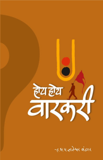 होय होय वारकरी