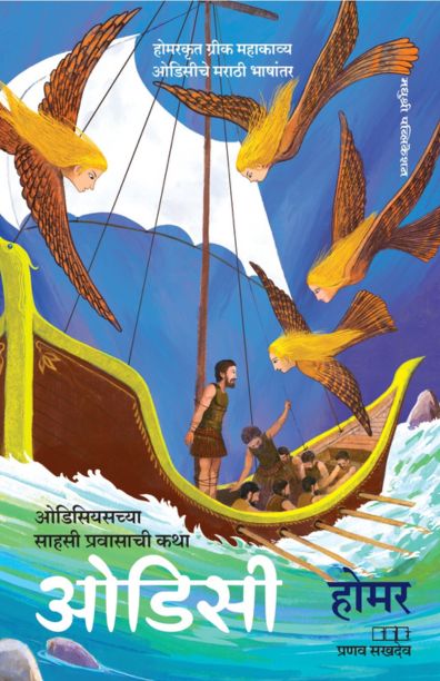 Odyssey | ओडिसी By Homer Pranav Sakhadeo | होमर प्रणव सखदेव