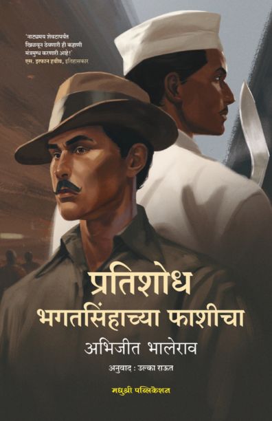 प्रतिशोध भगतसिंहाच्या फाशीचा