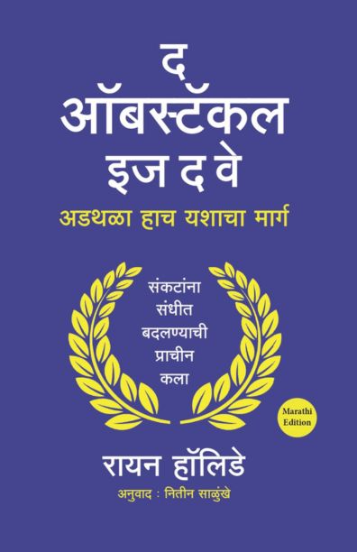 द ऑबस्टॅकल इज द वे