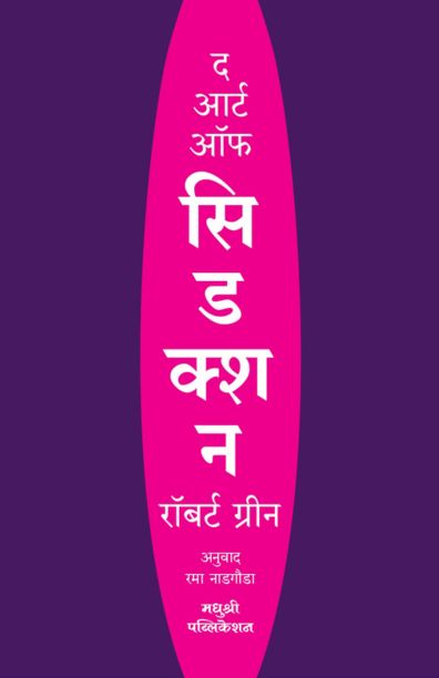 द आर्ट ऑफ सिडक्शन