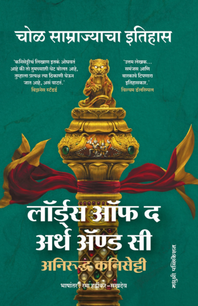 लॉर्ड्स ऑफ द अर्थ ॲण्ड सी