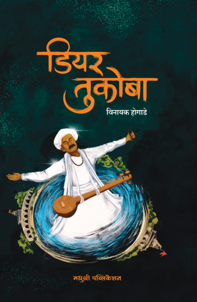 डियर तुकोबा
