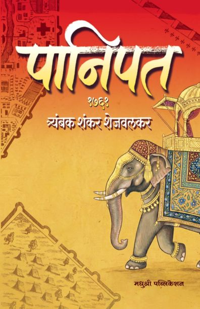 पानिपत १७६१ | PANIPAT 1761 BY T S SHEJWALKAR | त्र्यंबक शंकर शेजवलकर