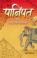 पानिपत १७६१ | PANIPAT 1761 BY T S SHEJWALKAR | त्र्यंबक शंकर शेजवलकर