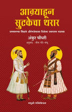 Aagryhoon Sutakecha Tharar | आग्र्याहून सुटकेचा थरार By Anukur Chaudhari | अंकुर चौधरी