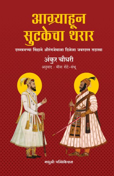 Aagryhoon Sutakecha Tharar | आग्र्याहून सुटकेचा थरार By Anukur Chaudhari | अंकुर चौधरी