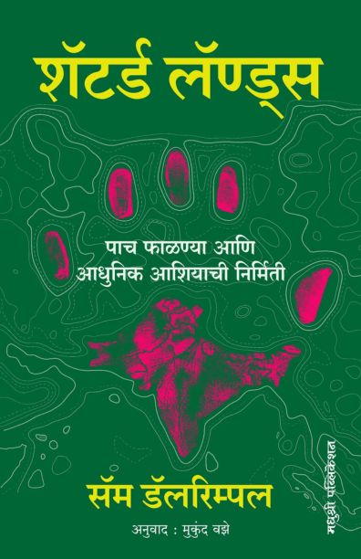 Shattered Land | शॅटर्ड लॅण्ड्स By Sam Dalrymple | सॅम डॅलरिम्पल