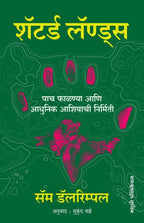 Shattered Land | शॅटर्ड लॅण्ड्स By Sam Dalrymple | सॅम डॅलरिम्पल