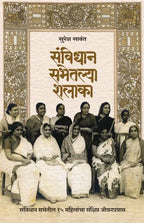 Sanvidhan Sabhtetalya Shalaka |संविधान सभेतल्या शलाका By Suresh Sawant | सुरेश सावंत