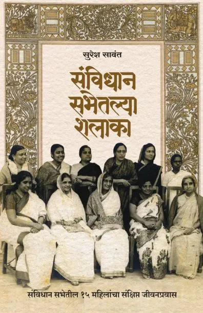 Sanvidhan Sabhtetalya Shalaka |संविधान सभेतल्या शलाका By Suresh Sawant | सुरेश सावंत