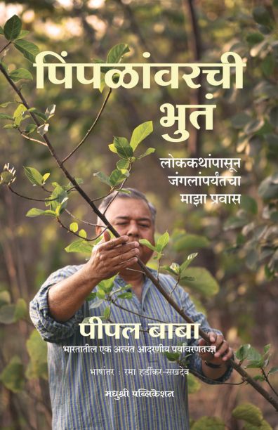 पिंपळांवरची भुतं | Pimpalavarachi Bhut by Peepal Baba, Rama Hardikar Sakhdeo | पीपल बाबा, रमा हर्डीकर - सखदेव