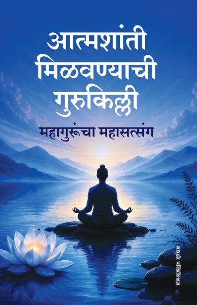 Aatmashanti Milavanyachi Gurukilli | आत्मशांती मिळवण्याची गुरुकिल्ली By Dale Carnegie , Joseph Murphy | जोसेफ मर्फी, डेल कार्नेगी