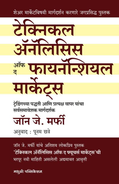 Technical Analysis Of the Financial Markets | टेक्निकल अ‍ॅनॅलिसिस ऑफ द फायनॅन्शियल मार्केट्स By John Murphy ,  Poonam Chhatre | जॉन जे. मर्फी , पूनम छत्रे