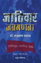 Jativar Janganna | जातीवार जनगणना By Laxman Yadav , Meena Shete Sambhu | लक्ष्मण यादव ,मीना शेटे -संभू