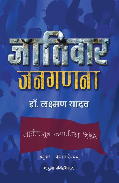 Jativar Janganna | जातीवार जनगणना By Laxman Yadav , Meena Shete Sambhu | लक्ष्मण यादव ,मीना शेटे -संभू
