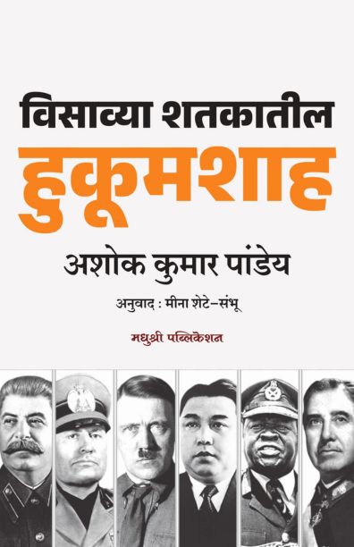 Visavya Shatakatil Hukoomshah | विसाव्या शतकातील हुकूमशाह By Ashok Kumar pandey | अशोक कुमार पांडेय