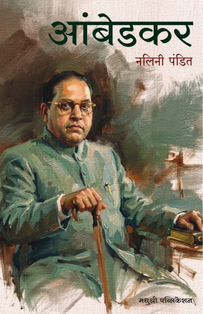 Ambedkar| आंबेडकर By Nalini Pandit| नलिनी पंडित