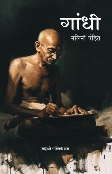 Gandhi| गांधी By Nalini Pandit| नलिनी पंडित