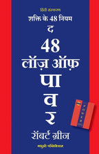 The 48 laws Of power Hindi| शक्ति के 48 नियम – हिंदी By Robert Greene,Yamini Rampalliwar| रॉबर्ट ग्रीन,   यामिनी रामपल्लीवार