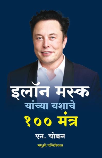Elon Musk Yashache 100 Mantra | इलॉन मस्क यांच्या यशाचे १०० मंत्र By N Chokkan, Vaishali Purandare | एन. चोक्कन, वैशाली पुरंदरे