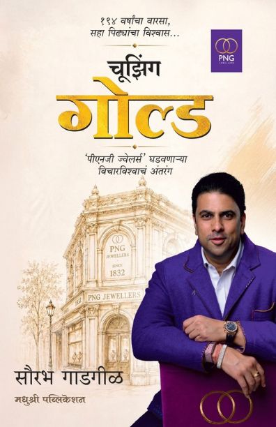 Choosing Gold | चूझिंग गोल्ड By Surabh Gadgil | सौरभ गाडगीळ