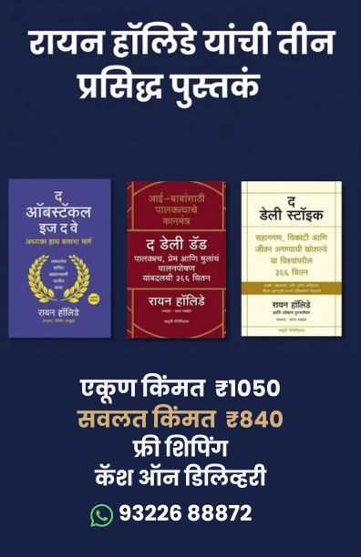 रायन हॉलिडे यांची तीन प्रसिद्ध पुस्तकं