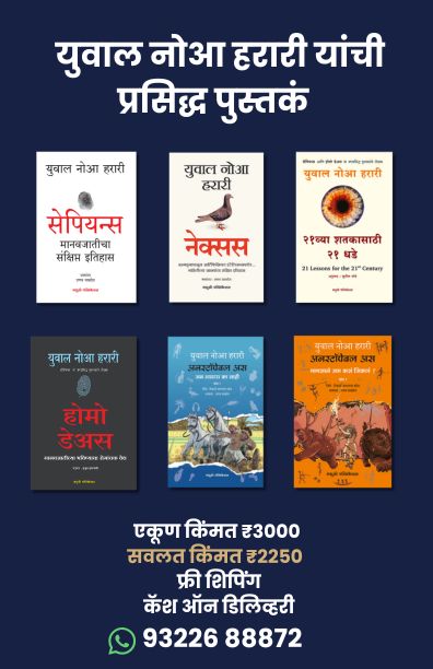 युवाल नोआ हरारी यांची प्रसिद्ध पुस्तकं