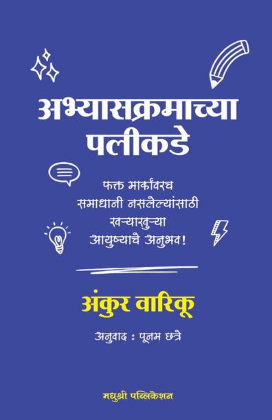 अभ्यासक्रमाच्या पलीकडे