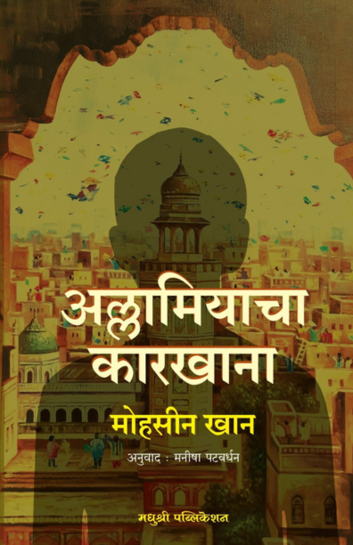 अल्लामियाचा कारखाना