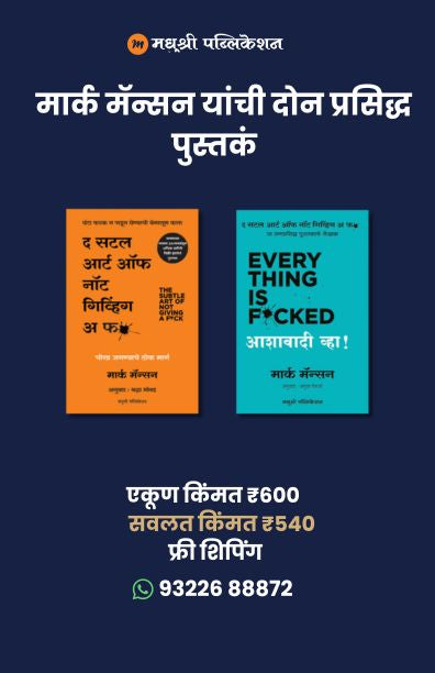 मार्क मॅन्सन यांची दोन प्रसिद्ध पुस्तकं