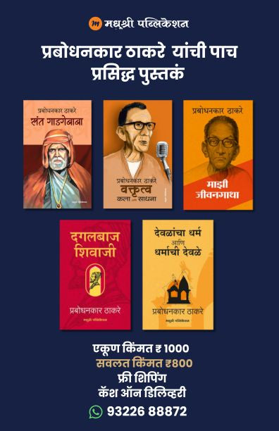 प्रबोधनकार ठाकरे यांची पाच प्रसिद्ध पुस्तकं