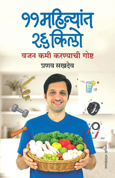 11 Mahinyat 26 Kilo Vajan Kami Karnyachi Gosht| ११ महिन्यांत २६ किलो By Pranav Sakhadev | प्रणव सखदेव