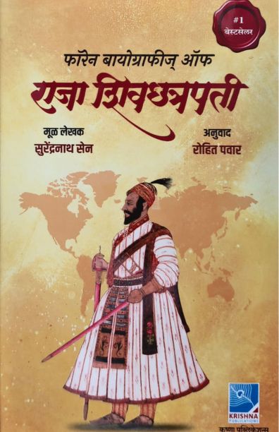 फॉरेन बायोग्राफीज् ऑफ राजा शिवछत्रपती