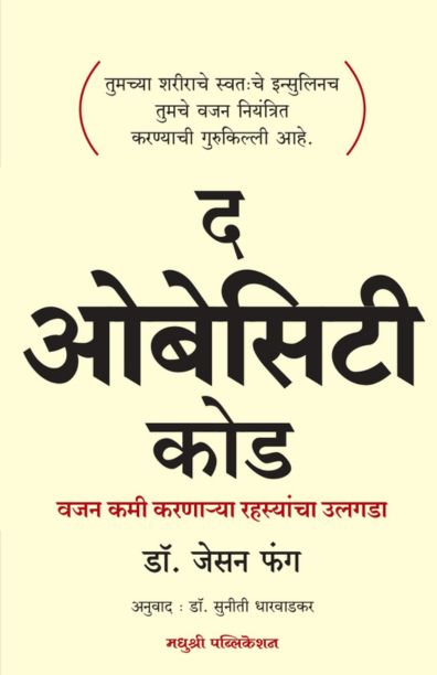 द ओबेसिटी कोड