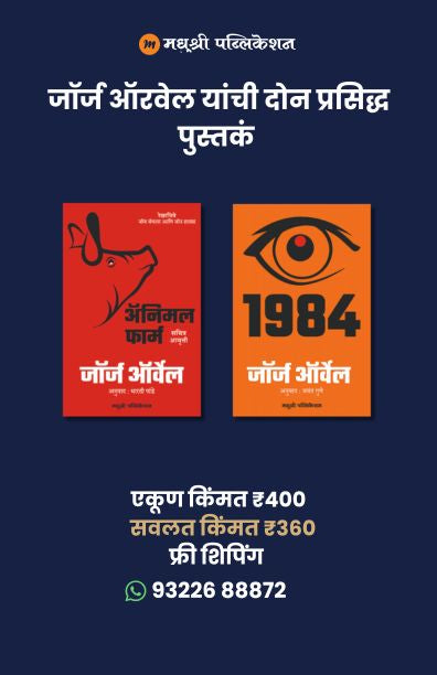 जॉर्ज ऑरवेल यांची दोन प्रसिद्ध कादंबऱ्या