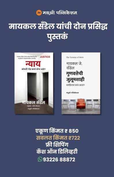 मायकल सॅंडेल यांची दोन प्रसिद्ध पुस्तकं