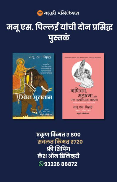 मनू एस. पिल्लई यांची दोन प्रसिद्ध पुस्तकं