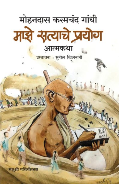 माझे सत्याचे प्रयोग