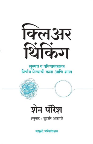 क्लिअर थिंकिंग