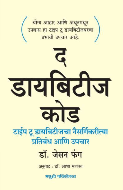 द डायबिटीज कोड
