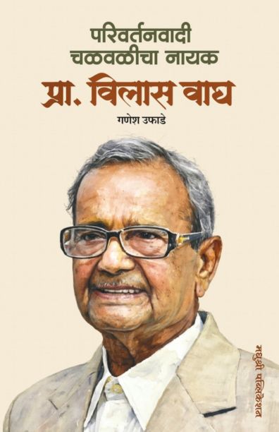 परिवर्तनवादी चळवळीचा नायक