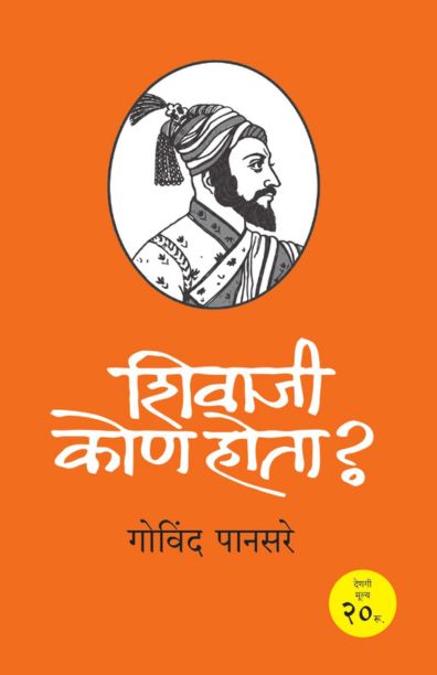 शिवाजी कोण होता?