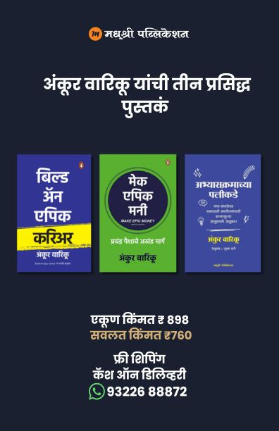 अंकूर वारिकू यांची तीन प्रसिद्ध पुस्तकं