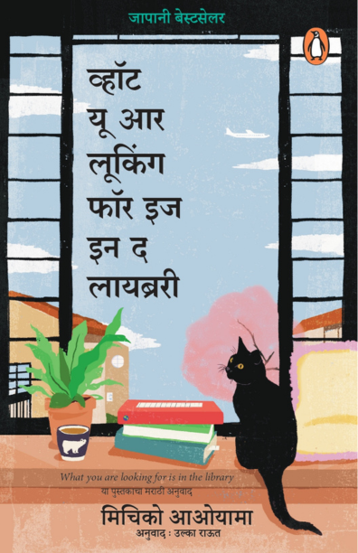 व्हॉट यू आर लूकिंग फॉर इज इन द लायब्ररी