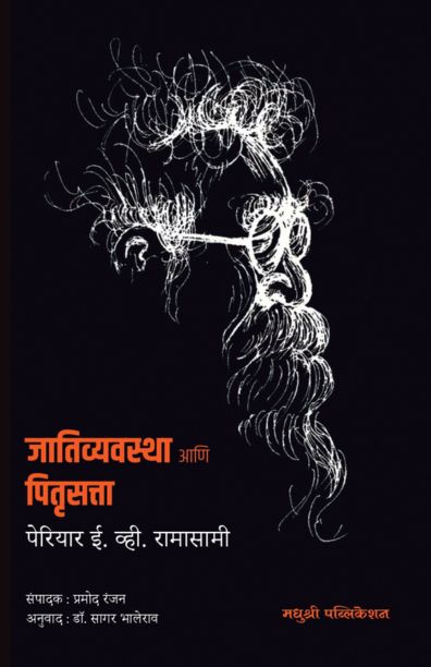 जातिव्यवस्था आणि पितृसत्ता
